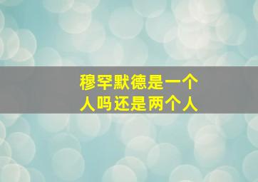 穆罕默德是一个人吗还是两个人