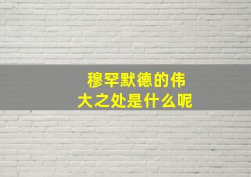 穆罕默德的伟大之处是什么呢