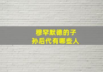 穆罕默德的子孙后代有哪些人