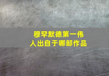 穆罕默德第一伟人出自于哪部作品