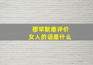 穆罕默德评价女人的话是什么