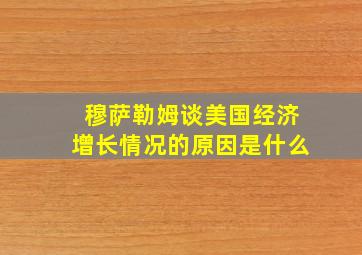 穆萨勒姆谈美国经济增长情况的原因是什么