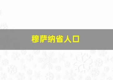 穆萨纳省人口