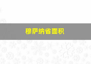 穆萨纳省面积