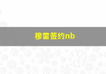 穆雷签约nb