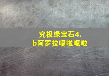 究极绿宝石4.b阿罗拉嘎啦嘎啦