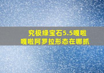 究极绿宝石5.5嘎啦嘎啦阿罗拉形态在哪抓