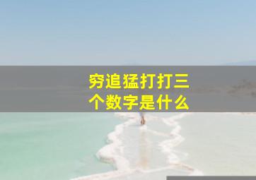 穷追猛打打三个数字是什么