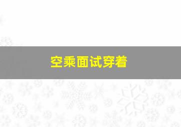 空乘面试穿着