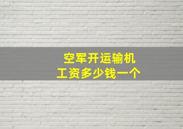 空军开运输机工资多少钱一个