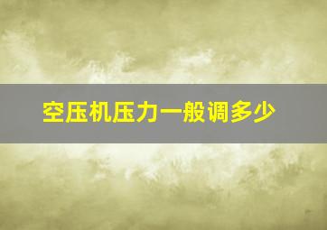 空压机压力一般调多少