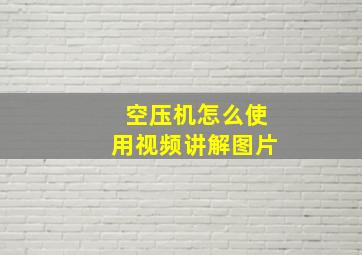 空压机怎么使用视频讲解图片