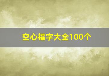 空心福字大全100个