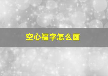 空心福字怎么画