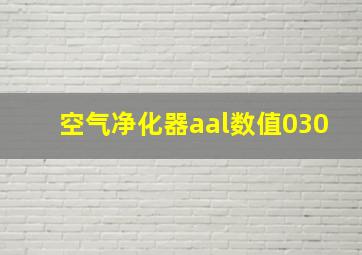 空气净化器aal数值030