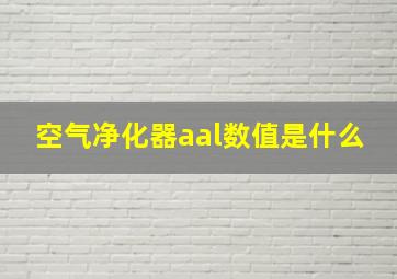 空气净化器aal数值是什么