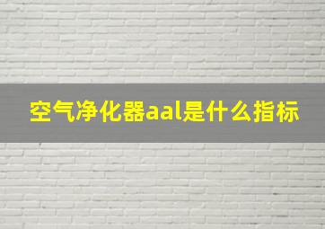 空气净化器aal是什么指标