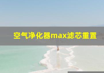 空气净化器max滤芯重置