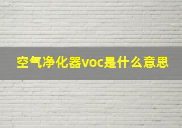 空气净化器voc是什么意思