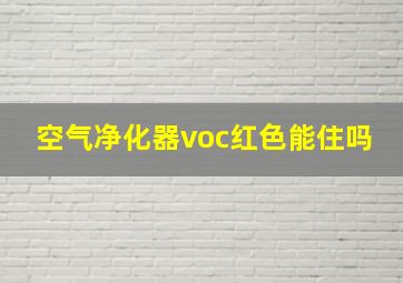 空气净化器voc红色能住吗