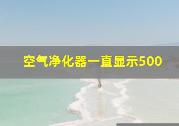 空气净化器一直显示500