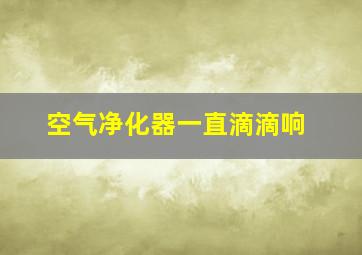 空气净化器一直滴滴响