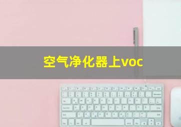 空气净化器上voc