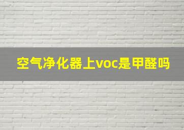 空气净化器上voc是甲醛吗