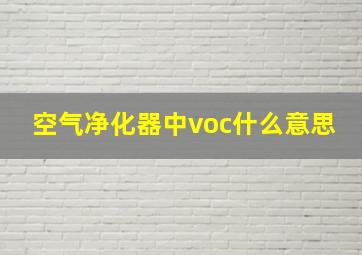 空气净化器中voc什么意思