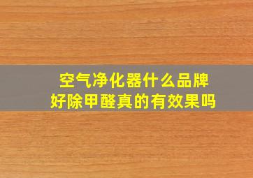 空气净化器什么品牌好除甲醛真的有效果吗