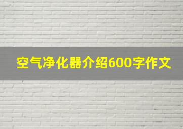 空气净化器介绍600字作文