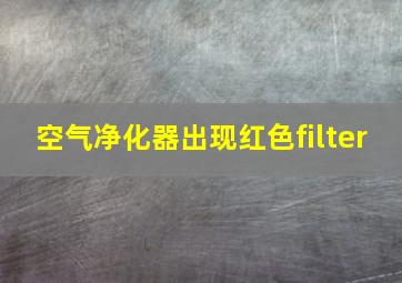 空气净化器出现红色filter