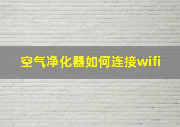 空气净化器如何连接wifi