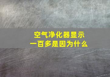 空气净化器显示一百多是因为什么