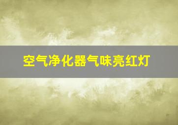 空气净化器气味亮红灯