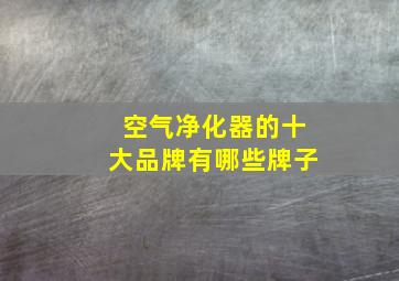 空气净化器的十大品牌有哪些牌子