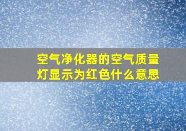 空气净化器的空气质量灯显示为红色什么意思