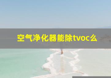 空气净化器能除tvoc么