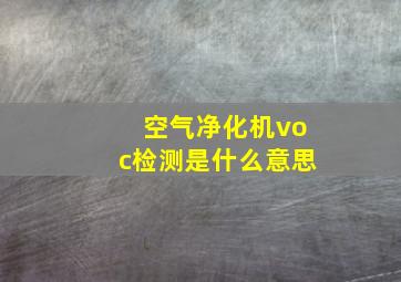 空气净化机voc检测是什么意思