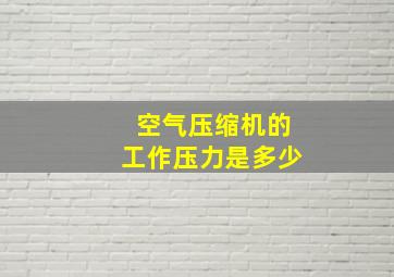 空气压缩机的工作压力是多少