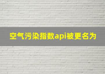 空气污染指数api被更名为