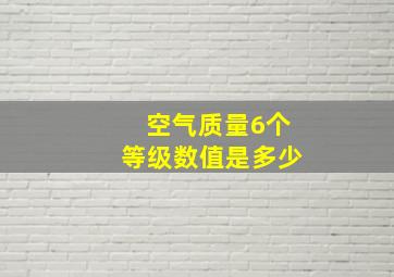 空气质量6个等级数值是多少