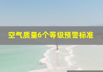 空气质量6个等级预警标准