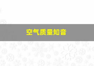 空气质量知音