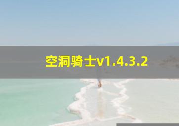 空洞骑士v1.4.3.2