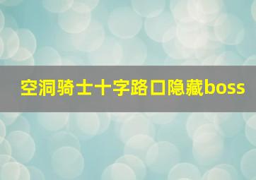 空洞骑士十字路口隐藏boss