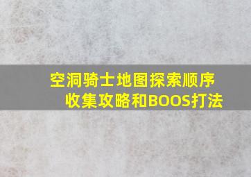 空洞骑士地图探索顺序收集攻略和BOOS打法