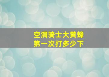 空洞骑士大黄蜂第一次打多少下