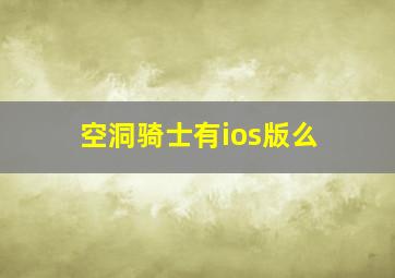 空洞骑士有ios版么