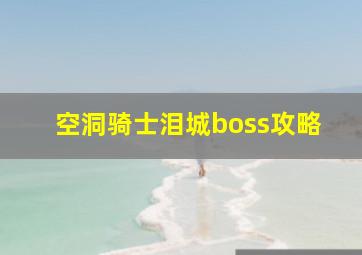 空洞骑士泪城boss攻略